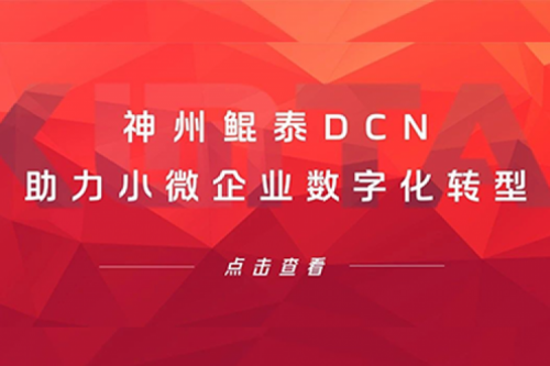 美港通官网DCN助力小微企业数字化转型
