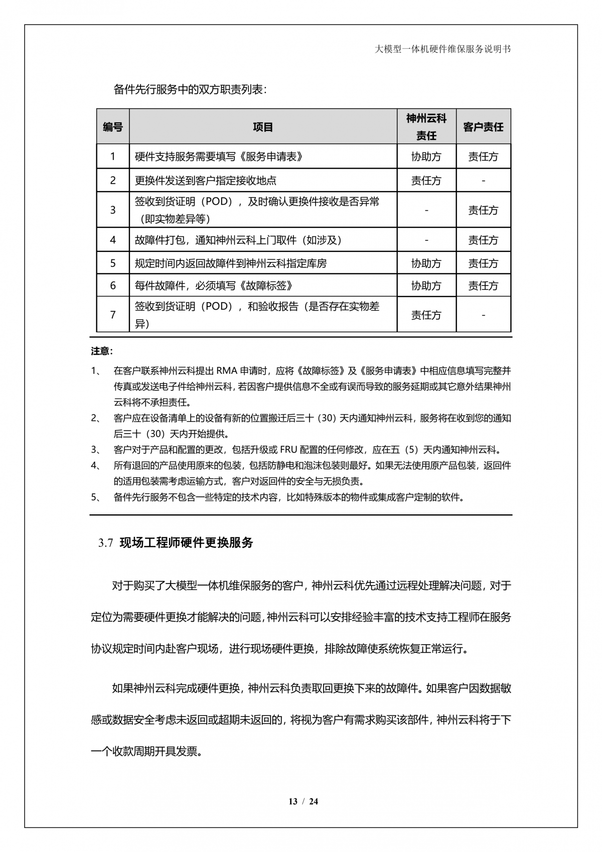 美港通官网A924 DS大模型一体机硬件维保服务说明书_V1.1_14.png